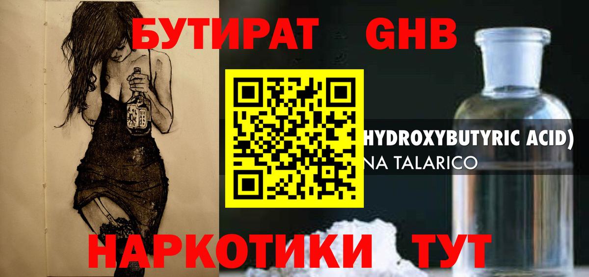 Бутират 1.4BDO Удомля