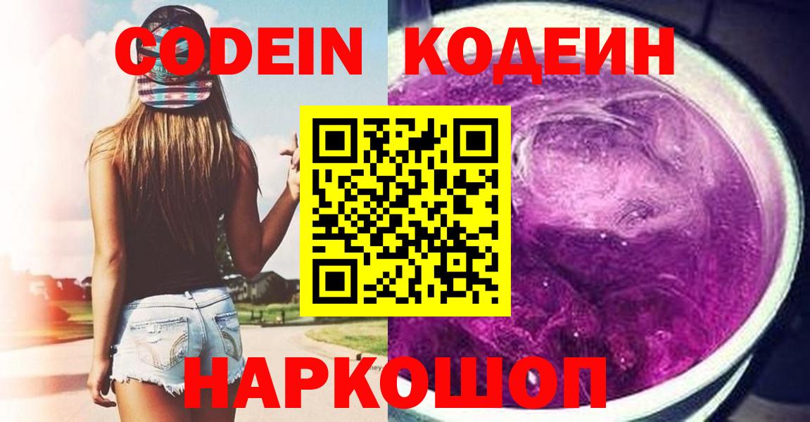 Codein напиток Lean (лин) Удомля