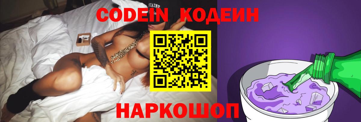 Удомля  Кодеиновый сироп Lean Purple Drank  Вход с VPN  Кодеин напиток Lean (лин) 